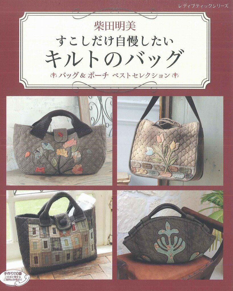 [著作本]柴田明美　すこしだけ自慢したいキルトのバッグ　（単品最安送料￥250　代引き除く）