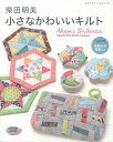 [著作本]柴田明美　小さな　かわいいキルト　（単品最安送料￥250　代引き除く）