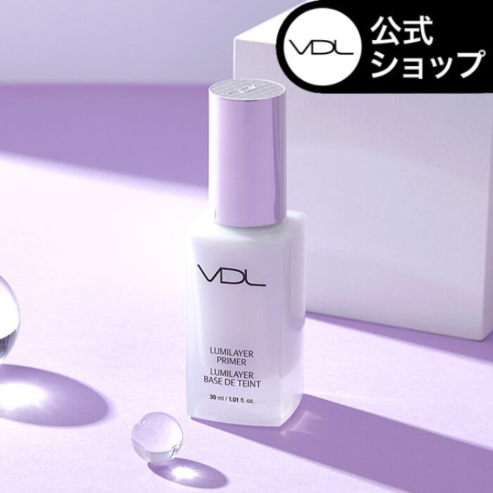 【VDL（ブイディーエル）公式】ルミレイヤー プライマー 30ml 韓国コスメ 化粧下地 ツヤ肌 透明感 ハリ 光沢 サラサラ 化粧崩れにくい おまけ付き