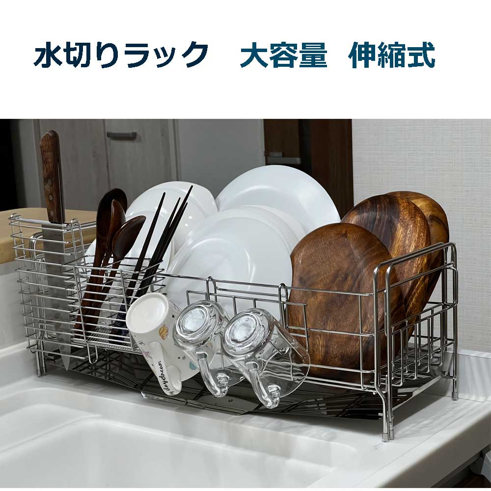 【レビューでプレゼント】水切りかご ステンレス 大容量 伸縮 水切りラック 食器 シンク横 水筒置きグラススタンド 省スペース シンク内 箸置き ファミリー向け　送料無料