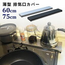 【予約販売 5月10日までに順次発送予定】「レビューで特典」排気口カバー 60cm フラット 75cm ステンレス ガス IH コンロ コンロカバー グリルカバー スマート スリム 油はねガード 排気構カバー 油はねカバー フラットタイプ ガスコンロ ブラック シルバー