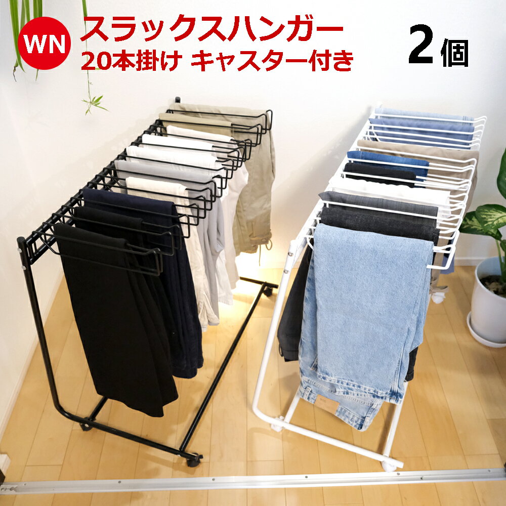 【マラソン限定クーポン利用で7330円】【新入荷＆在庫あり】【レビューでプレゼント】高さ伸縮スラックスハンガー(スイング式）20本掛 送料無料 ボトムスハンガー ズボンハンガー パンツ収納 ズボン収納 キャスター付 衣類収納 パンツラック 大容量ジーンズハンガーラック