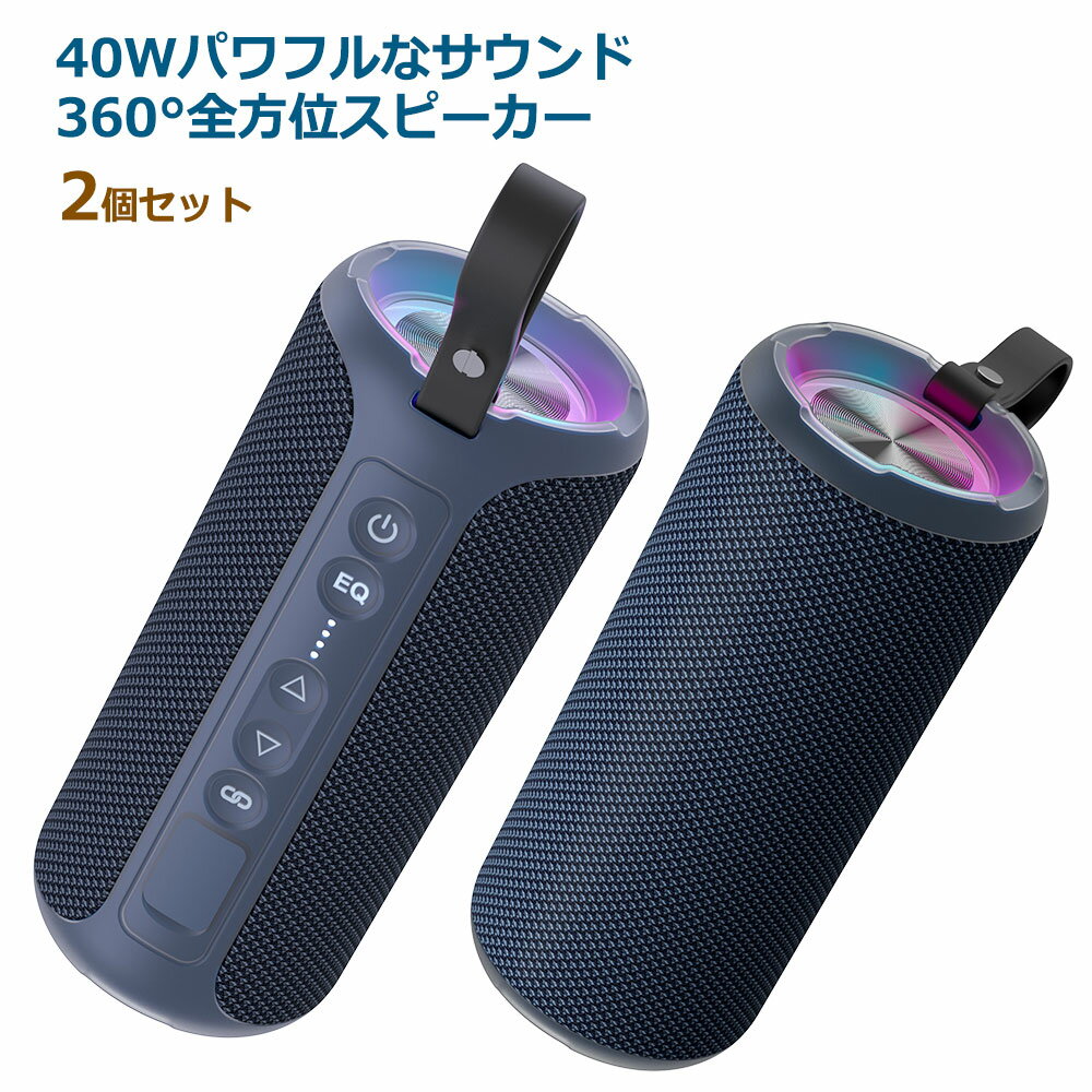 【20%ポイントバック 11/25(火)9:59まで】【2個セット】Bluetooth スピーカー ポータブルスピーカー ワイヤレススピーカー 高音質 防水 重...