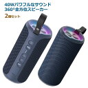 【2個セット】Bluetooth スピーカー ポータブルスピーカー ワイヤレススピーカー 高音質 防水 重低音 ポータブル IPX7 スマホ アウトドア キャンプ