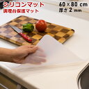 【期間限定・20%ポイントバック】【レビューで特典】シリコンマット 耐熱 キッチン 調理台 保護シート 80x60cmx厚さ2mm 厚手・吸音 シリコン マット...