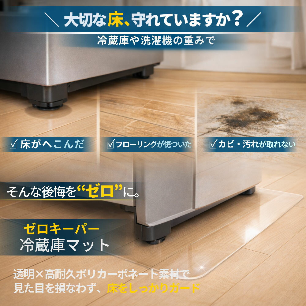 【レビューでプレゼント】冷蔵庫マット 下敷き 冷蔵庫下マット 防カビ キズ 凹み ...