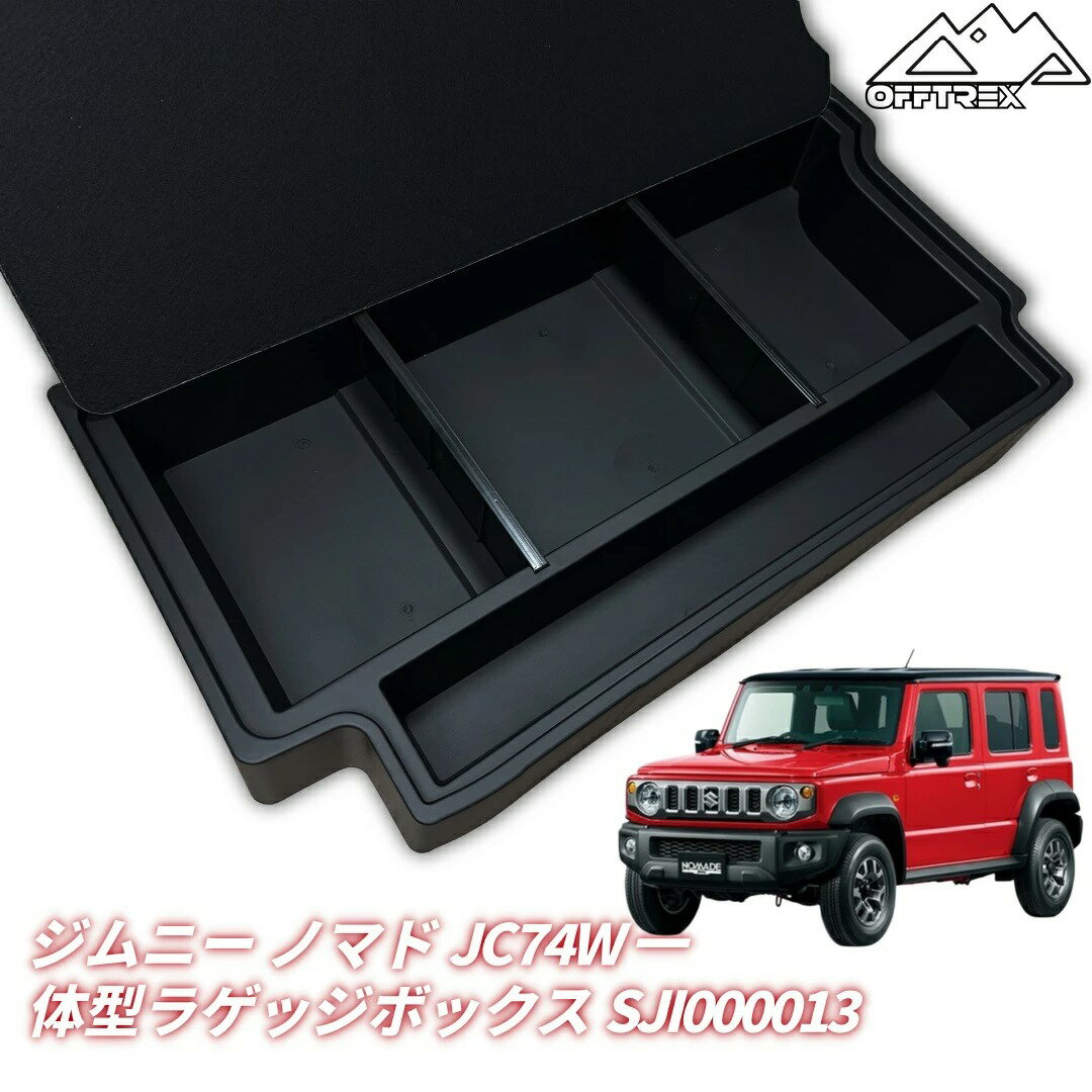 乐天商城 - 【着後レビューで特典】ジムニー ノマド ラゲッジボックス JC74W 5ドア ラゲッジトレイ 収納ボックス ふた付き リアボックス 後部収納トレイ 内装 カスタム パーツ アクセサリー