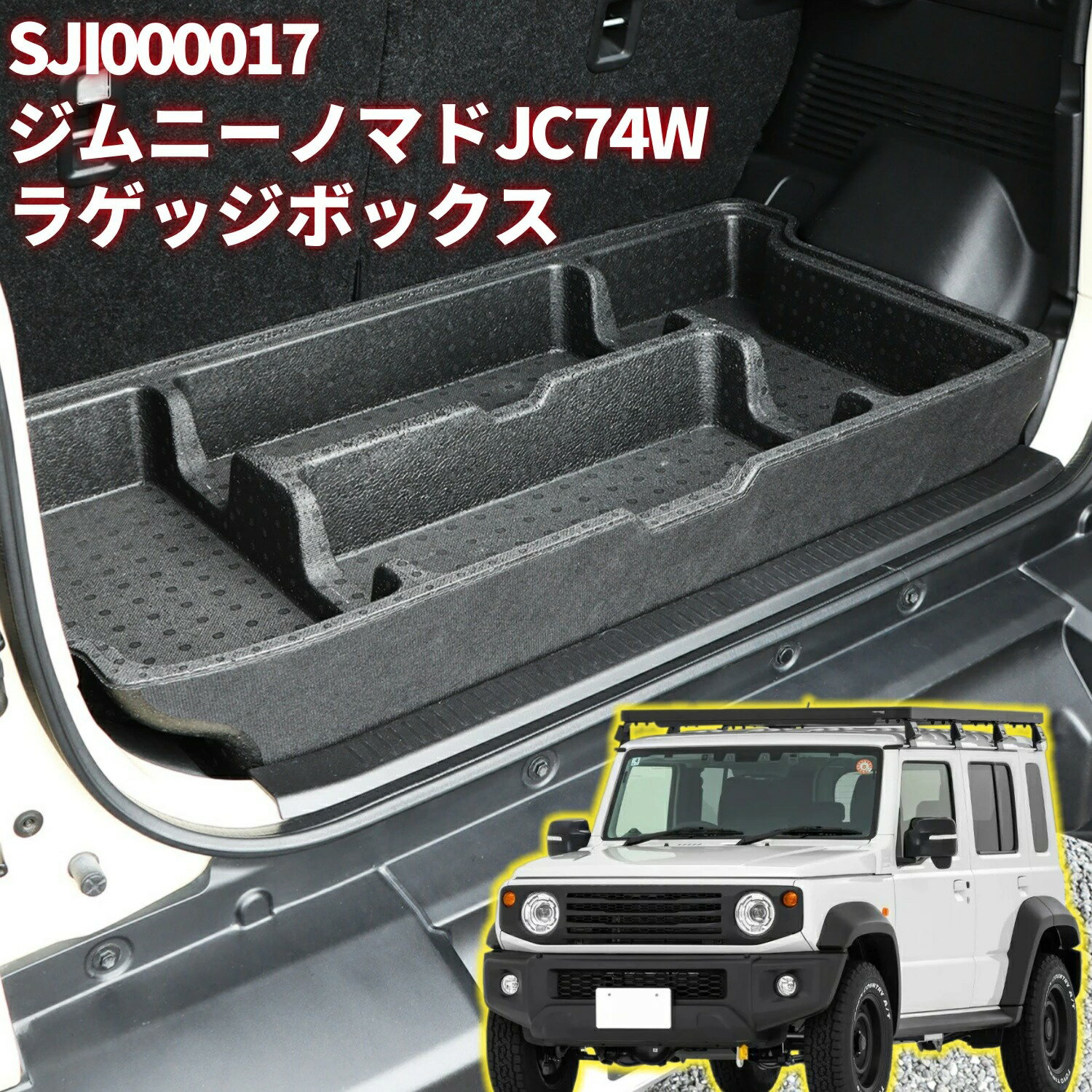 乐天商城 - 車用収納ボックス ラゲッジ ジムニー JC74W 収納ケース 隙間収納 小物入れ 内装パーツ カスタム専用設計 アクセサリー
