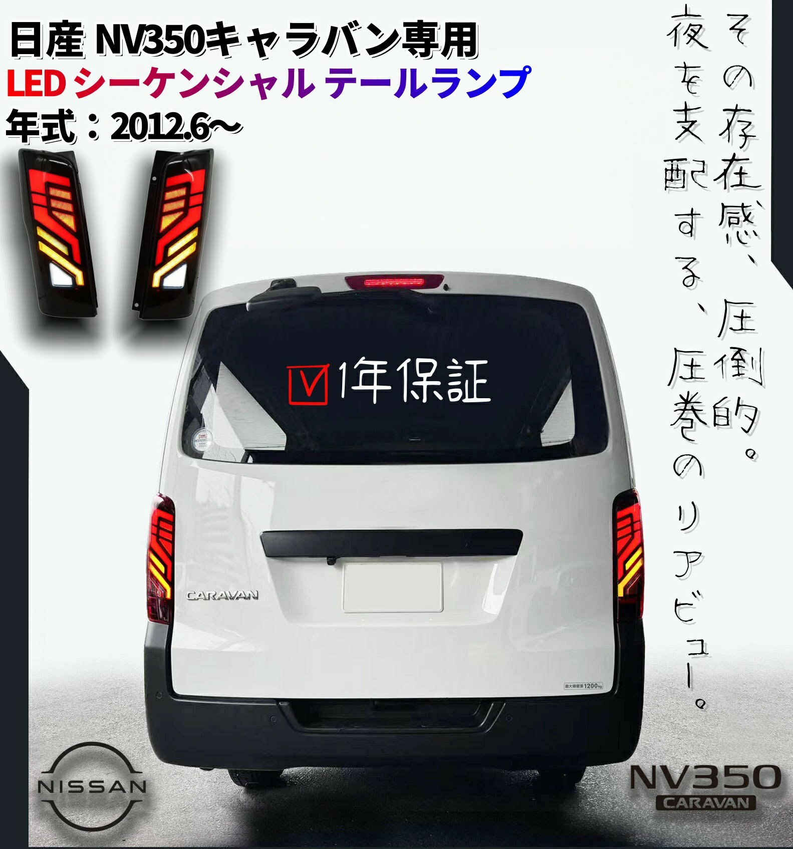 【レビューでプレゼント】LEDテールランプ NV350 キャラバン E26 スモーク レッド ...