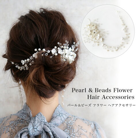 ヘッドドレス 結婚式 パール ビーズ 大きめ 髪飾り 髪留め ピン留め ピン アクセサリー ヘアアクセサリー ヘア ヘアアクセ 着物 和装 ヘアクリップ パーティー ブライダルアクセサリー ビジュー レディース
