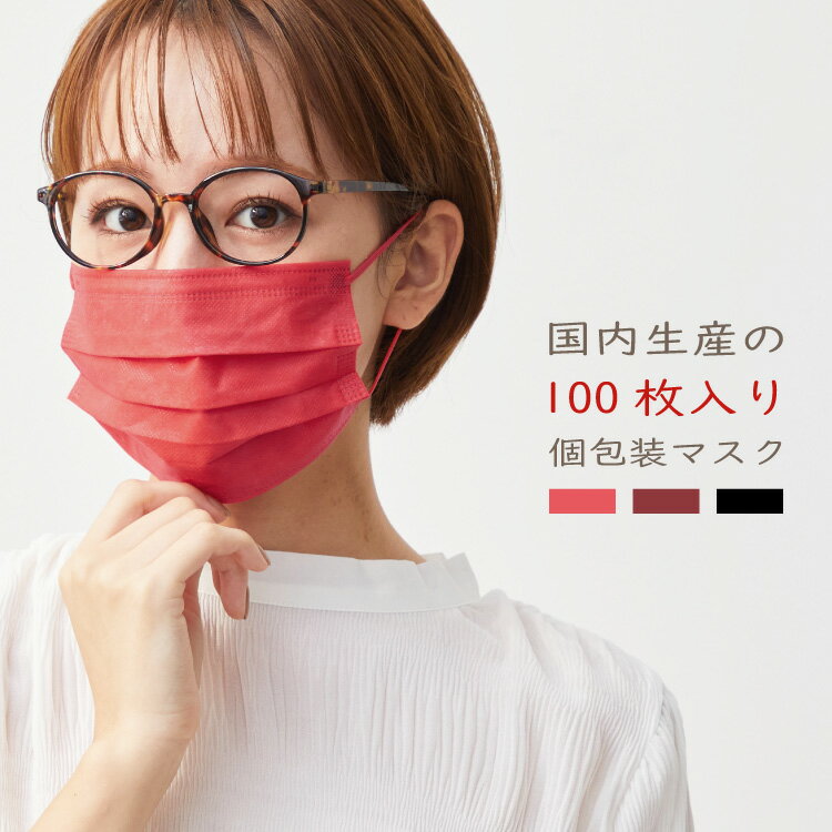 【割引クーポン配布中】【日本製・100枚セット】カラーマスク 不織布マスク マスク 使い捨て 個包装マスク 100枚入 血色マスク 使い捨てマスク 大人用 普通サイズ 三層構造 飛沫防止 花粉対策 レッド 男女兼用 女性用 大人用 男性用 中学生用 カラフル 黒 赤 おしゃれのサムネイル