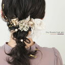 【30%OFFクーポンで4550円9〜11日】ヘアピン ドライフラワー 花 ヘアカフ ヘアアレンジ セット Uピン リボン フラワー 洋装 和装 プレゼント 結...