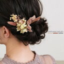 【割引クーポン配布中】ヘアピン ドライフラワー 花 ヘアカフ ヘアアレンジ セット Uピン リーフ フラワー 洋装 和装 プレゼント 結婚式 日本製 アレンジヘ...