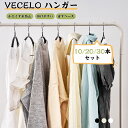 【週末限定全商品8%OFF&ポイント3倍】ハンガー かたくずれ防止 滑らない 10/20/30本組 スーツハンガー 跡がつかない スッキリ 洗濯物干し 乾湿両用...
