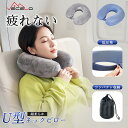 【レビュー特典&期間限定10%OFF】ネックピロー 母の日ギフト飛行機 メモリーフォーム 超柔らか 携帯枕 一体式収納袋 ストレートネック 有線 U型枕 低反発...
