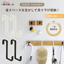 【LINEお友だち限定300円OFFクーポン】ドアフック ドアハンガー 扉フック 壁掛けフック 玄関フック ダブルフック 多機能収納フック 収納フック コート掛け 帽子掛け バッグ掛け 省スペース ブラック 2個組