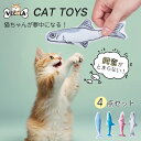 【全品10%OFF & ポイント2倍】猫 おもちゃ 猫用ぬいぐるみ ひとり遊び キャットニップ入り 噛むおもちゃ 4点セット 抱き枕 ぬいぐるみ ペット用品 柔らかい 猫おもちゃ 可愛い 安い 人気 リアル お魚 猫用品 猫用おもちゃ