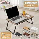 【月末限定全品10%OFF & ポイント3倍】折りたたみテーブル ミニテーブル ローテーブル 高さ5段階調整 耐荷重15kg 片側リフトアップ式 安定感強化 滑...