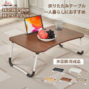 【月末限定全品10%OFF & ポイント3倍】折りたたみテーブル ローテーブル 折りたたみ ミニテーブル 小さい 軽い 木目調 センターテーブル 折りたたみ デ...