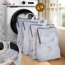 【レビュー特典&期間限定10%OFF】洗濯ネット 4枚セット 2枚セット 洗濯袋 ランドリーバッグ 2枚入り 4枚入り 中 細かい網目 洗濯袋ランドリーネット ...