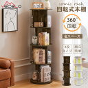 【全品10%OFF & ポイント5倍】回転式本棚 本棚 回転式 4段 スリム A4対応 大容量 幅40*奥行40*高さ128cm 省スペース 組立簡単 手入れ簡単 防水 オープン式 絵本 CD 雑誌 リビング
