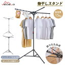 【レビュー特典&期間限定10%OFF】物干しスタンド 直径90cm 折りたたみ式 調節可能な四本腕の十字型支架 洗濯物干し 三脚乾燥ラック 部屋干し 三本足 大...