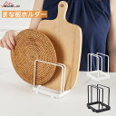 【全品10%OFF & ポイント2倍】まな板ホルダー カッティングボード まな板スタンド まな板立て 収納 キッチン収納 まな板 スタンドホルダー まな板 蓋 ラック 包丁立て カウンタートップ オーガナイザー 滑り止め付き まな板置き 台所収
