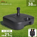 【お買い物マラソン & ポイント10倍】パラソルベース パラソル土台 ガーデンパラソル用ベース パラソルベース パラソルスタンド パラソル 重り 重し 注水式 注水台 水充填 砂充填 スタンド 簡単 水 持ち運び ガーデン 日よけ 日傘 台 土台