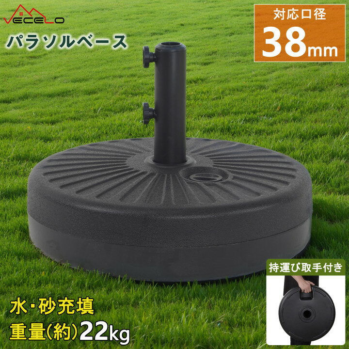 【お買い物マラソン＆ポイントUP】即納 パラソルベース パラソル土台 32-38-48mm口径適用 水充填22KG 砂充填 ベースのみ パラソルスタンド 完成品 簡単設置 キャンプ用品 風に強い アウトドア ガーデンパラソル用ベース キャンピング