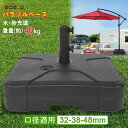 【お買い物マラソン&ポイント5倍】パラソルベース パラソル土台 32-38-48mm口径適用 水充填40KG 砂充填 ベースのみ パラソルスタンド 完成品 簡単...