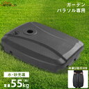 【お買い物マラソン&ポイント5倍】パラソルベース パラソル土台 長方形 十字架ベース適用 水充填55KG 砂充填 ベースのみ パラソルスタンド 完成品 簡単設置...