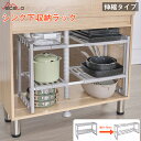 【5日限定全品10%OFFクーポン&ポイント2倍】シンク下収納ラック 調整可能 幅51-76cm 収納 ラック 2段 簡単組立 キッチン下収納 食器収納 伸縮棚...