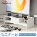 【全品10%OFF & ポイント2倍】モニター台 モニタースタンド 高さ15cm 仕切り型 省スペース 机上台 滑り止め 引き出し付き 高さ調節可 プリンタ台 キーボード マウス収納 卓上収納 文具収納 組立簡単 目線が上がる 猫背防止 ワーク対策 整理整頓 オフィス