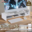 【全品10%OFF & ポイント2倍】モニター台 モニタースタンド 18cm 仕切り型 省スペース 机上台 滑り止め 高さ調節可 プリンタ台 キーボード マウス収納 卓上収納 文具収納 組立簡単 目線が上がる 姿勢改善 猫背防止 ワーク対策 整理整頓 オフィス