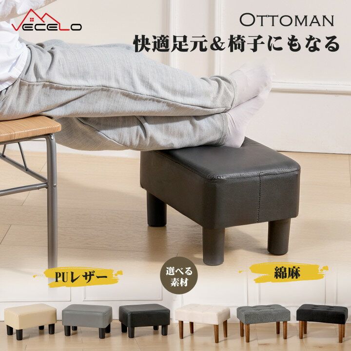 【期間限定9日19：59まで10％クーポン】即納 オットマン スツール 足置き台 綿麻素材 PUレザー コンパクト 低い椅子 木製椅子 木製脚 フットレスト 換鞋椅子 おしゃれ 子供用