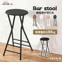 【月末限定全品10%OFF & ポイント3倍】カウンターチェア ハイチェア ハイスツール 折りたたみ椅子 カウンターチェア 折り畳み スリム 軽量 持ち運び 完...