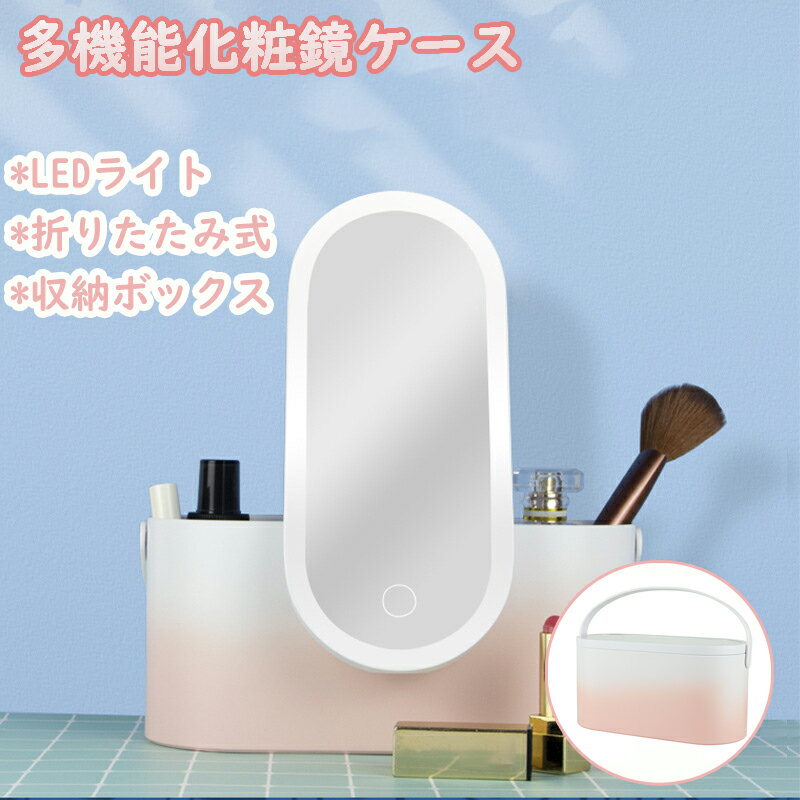 多機能化粧鏡ケース メイクボックス LEDライト usb充電 ミラー 収納ボックス 大容量 折りたたみ式 化粧品 コンパクト 卓上 化粧ボックス 化粧箱 角度調整可能 おしゃれ かわいい ピンク グラデーション
