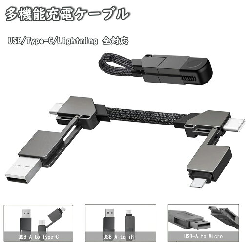 多機能【6in1】充電ケーブル マルチ充電ケーブル USBケーブル バージョンアップ 高速データ転送 USB/Type-C/Lightning 全対応 1本6役 多機能充電コード 多機能【6in1】充電ケーブル マルチ充電ケーブル USBケーブル バージョンアップ 高速データ転送 USB/Type-C/Lightning 全対応 1本6役 多機能充電コード