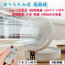 サーキュレーター 扇風機 【静音 リモコン付き 左右首振り 折りたたみ式 Type-C充電式 4000mAh大容量】 卓上 卓上扇風機 8畳 空気循環 換気 3段階風量 LEDライト機能付き 壁挂可能 小型 軽量 上下手動調整 3/6/9時間タイマー 省