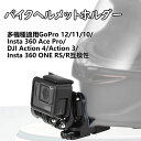バイクヘルメットホルダー GoPro 12/Insta360 Ace Pro/DJI Action4互換性、クリップ式ヘルメットマウントあごブラケット ライディング固定アクセサリー GoPro 11 10 9/Insta360 ONE RS/DJI Ac