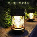 ソーラーランタン ソーラーライト 屋外 防水 ガーデンライト LED おしゃれ ledランタン ベランダライト 暖色 アンティーク 自動点灯 クリスマス 庭 ベ...