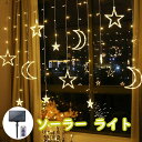 ソーラー イルミネーション ライト 星 月 ストリングライト カーテンライト 電飾 飾り 138電球 3.5m 8種類モード リモコン付 タイマー機能 防水 自動点灯/消灯 屋外 屋内飾り クリスマス/結婚式/祝日など対応