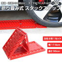 折りたたみ式 スタックステップ 2枚入り スタック脱出ボード 左右セット 泥 砂 雪道 悪路 簡単 コンパクト 収納 便利アイテム 便利グッズ