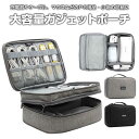 ガジェットポーチ 二段構造 ケーブル 充電器 マウス 収納 バッグ 旅行 大容量 旅行 出張 便利グッズ 仕切り メッシュ バンド 全2色