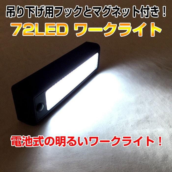 ワークライト 72LED 非常用照明 アウトドア 吊り下げ マグネット 電池式 キャンプ レジャー 夜間 作業 ガレージ 単三電池 便利 多用途
