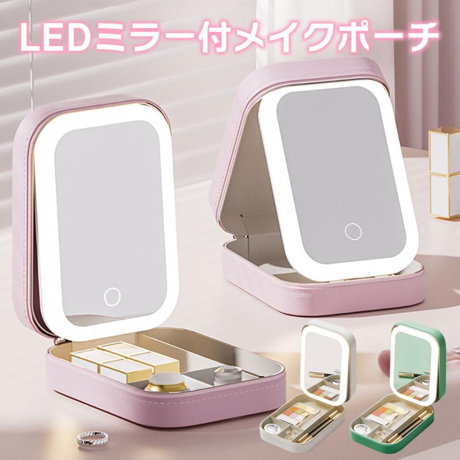 ミラー&ライト付き メイクポーチ コンパクト LEDライト 鏡付き メイクボックス 化粧ポーチ コスメポーチ 便利グッズ 軽量 持ち運び 全3色