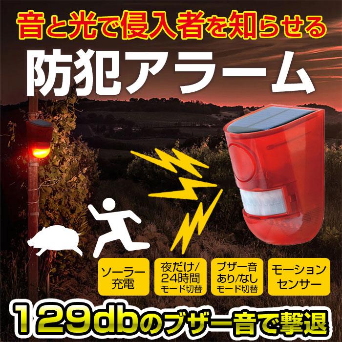 ソーラー 防犯アラーム LED警告灯 警報機 129db ブザー音 警告アラーム 太陽光充電 人感センサー IP65..