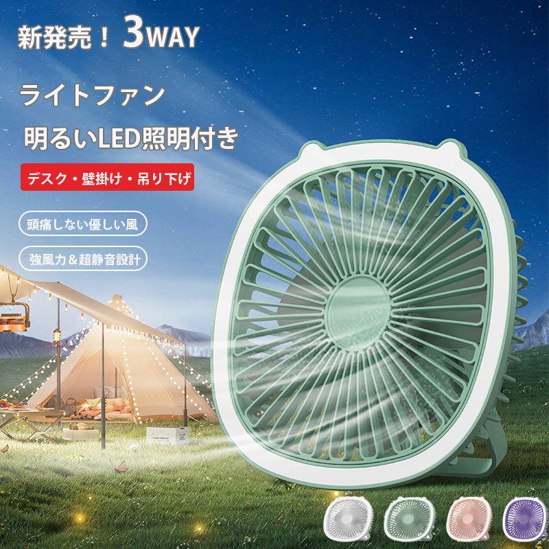 卓上扇風機 折りたたみ扇風機 ライト付きファン 静音 usb 充電式 卓上/壁掛け/吊り下げ 携帯扇風機 3段階風量調節 180度調整 リビング/オフィス/アウトドア/寝室用 熱中症対策 衣類乾燥 冷房 暖房 送風 静音 省エネ サーキュレーター 涼しい風 顔汗防止 化粧崩し防止
