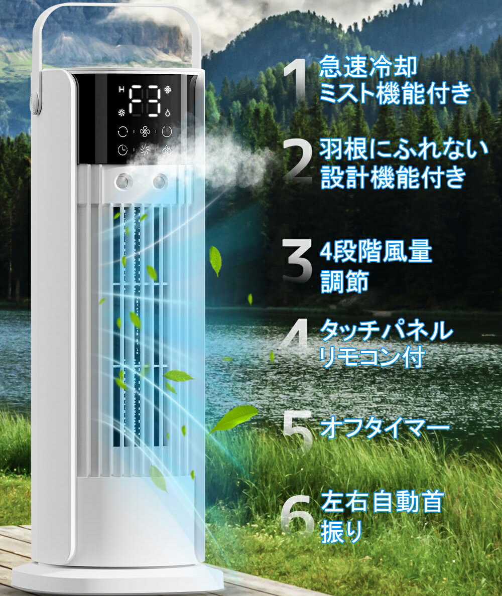 冷風扇 冷風機 タワーファン ダブル噴霧口 自動消灯 強力 最大風速6m/s 自動首振り 風量調節4段階 切タイマー 氷入れ可 ミスト リモコン付き 扇風機 送風 加湿 冷却 ミニクーラー ミニエアコン コンパクト 上部給水 省エネ 空気清浄 静音設計 コンパクト
