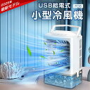 冷風機 冷風扇 【2025革新 -16℃瞬間冷却・6の冷風モード】 卓上冷風機 小型 ポータブル水冷エアコン 冷風扇風機 大風量 冷感UP 超音波霧化加湿 冷却 氷いれ可能 1000ML大容量水タンク 7色LEDライト 銀イオン抗菌 & マイナスイオン空気清浄 上下風向調節 USB給電式